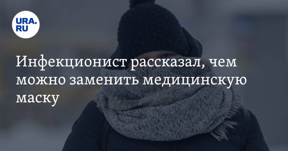Георгий Викулов - Инфекционист рассказал, чем можно заменить медицинскую маску - ura.news
