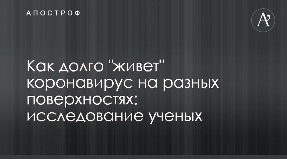 Как долго "живет" коронавирус на разных поверхностях: исследование ученых - apostrophe.ua