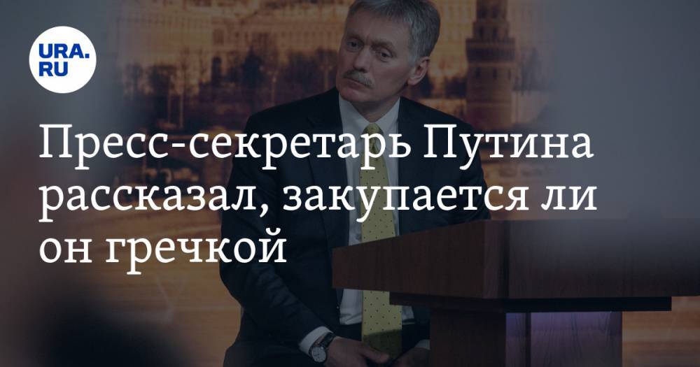 Владимир Путин - Дмитрий Песков - Марат Хуснуллин - Пресс-секретарь Путина рассказал, закупается ли он гречкой - ura.news - Россия