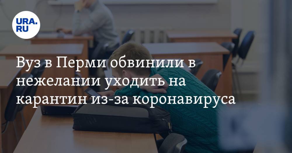 Дмитрий Махонин - Вуз в Перми обвинили в нежелании уходить на карантин из-за коронавируса - ura.news - Пермь