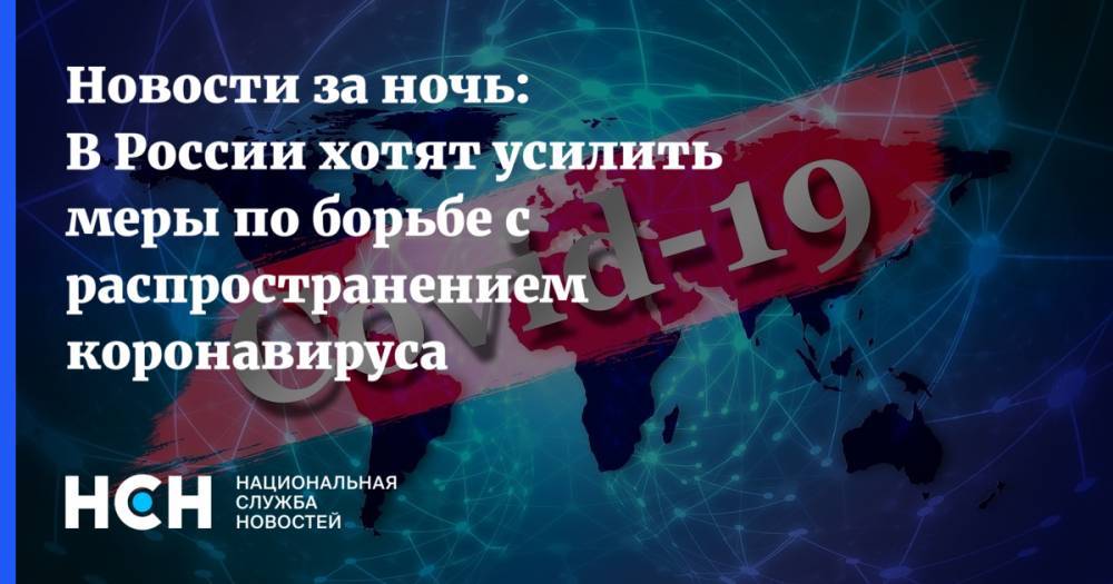 Новости за ночь: В России хотят усилить меры по борьбе с распространением коронавируса - nsn.fm - Россия