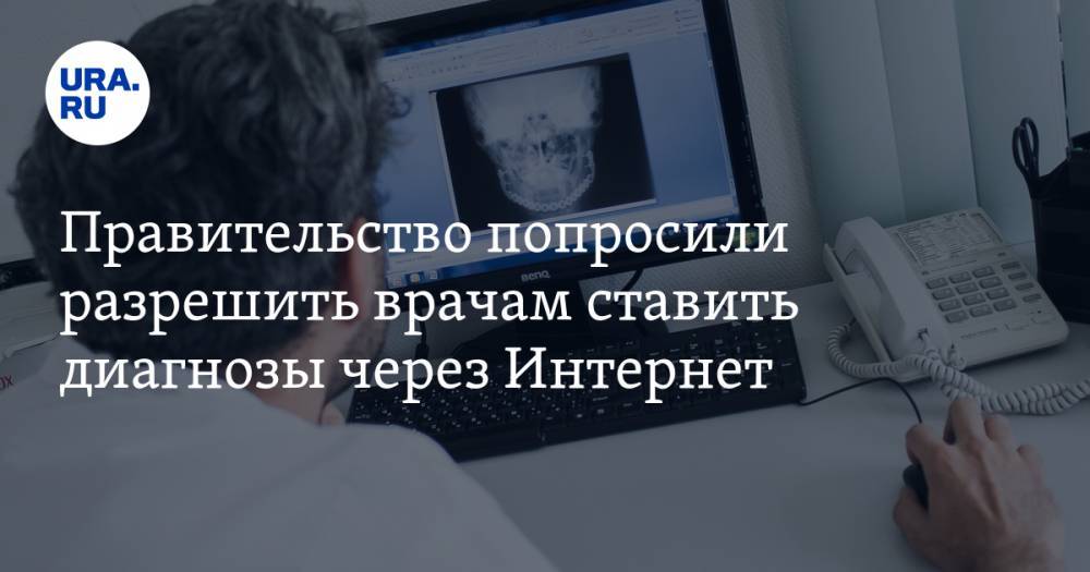 Правительство попросили разрешить врачам ставить диагнозы через Интернет - ura.news