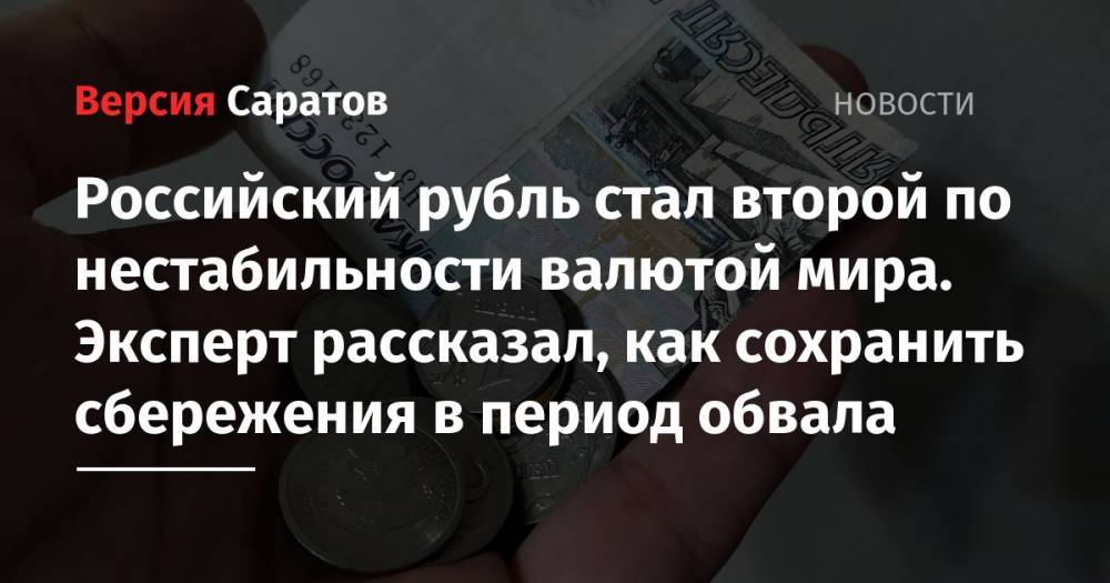 Российский рубль стал второй по нестабильности валютой мира. Эксперт рассказал, как сохранить сбережения в период обвала - nversia.ru