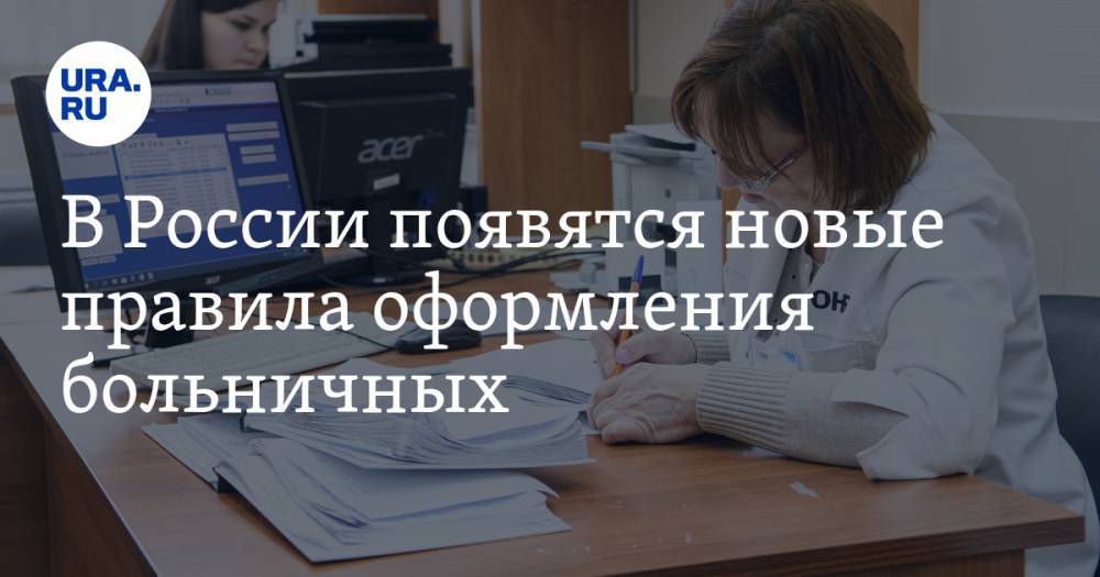 В России появятся новые правила оформления больничных - ura.news - Россия - Москва