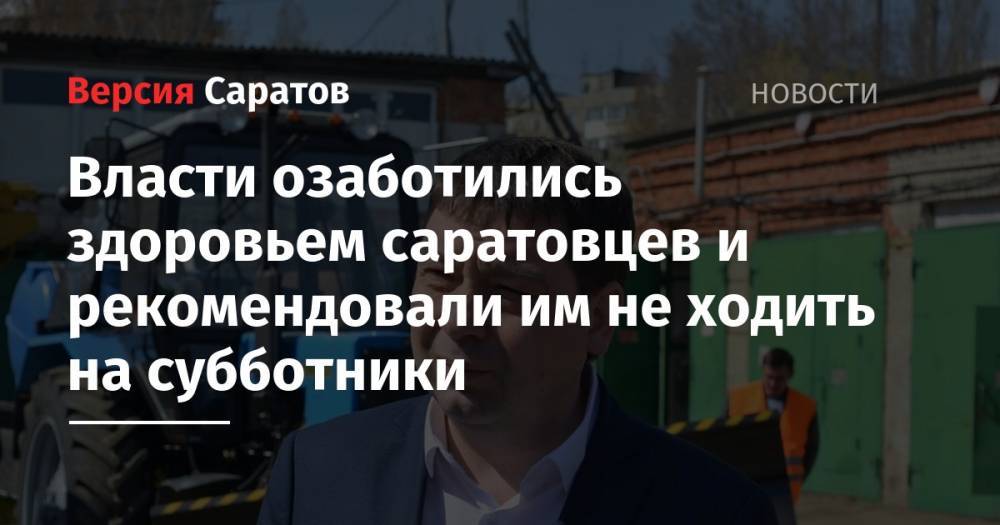 Власти озаботились здоровьем саратовцев и рекомендовали им не ходить на субботники - nversia.ru - Саратов