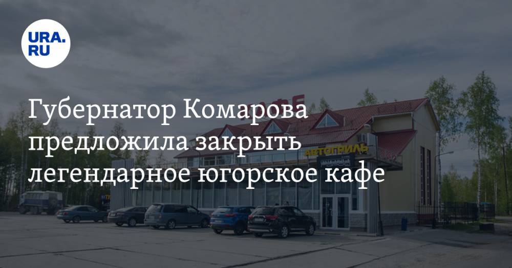 Наталья Комарова - Губернатор Комарова предложила закрыть легендарное югорское кафе - ura.news - Сургут - округ Югра