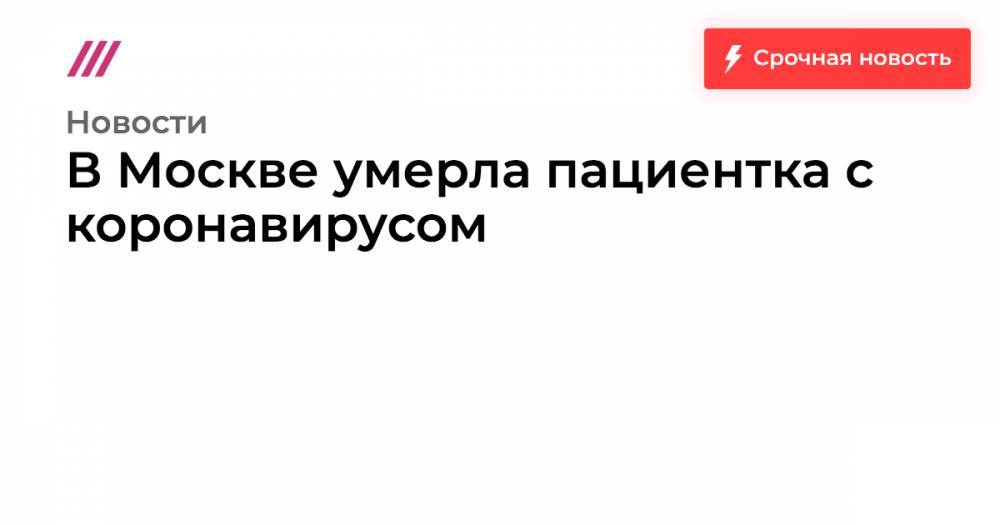 В Москве умерла пациентка с коронавирусом - tvrain.ru - Москва