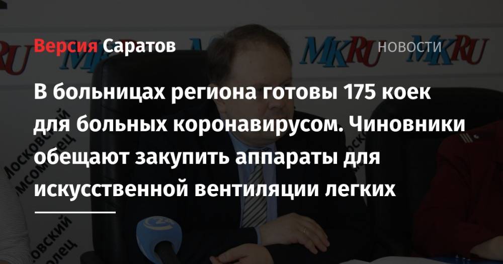 Станислав Шувалов - В больницах региона готовы 175 коек для больных коронавирусом. Чиновники обещают закупить аппараты для искусственной вентиляции легких - nversia.ru - Саратовская обл.