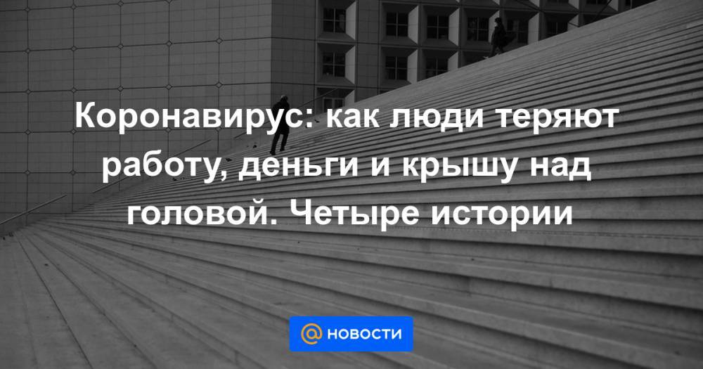 Коронавирус: как люди теряют работу, деньги и крышу над головой. Четыре истории - news.mail.ru - Сша - Англия - Гонконг