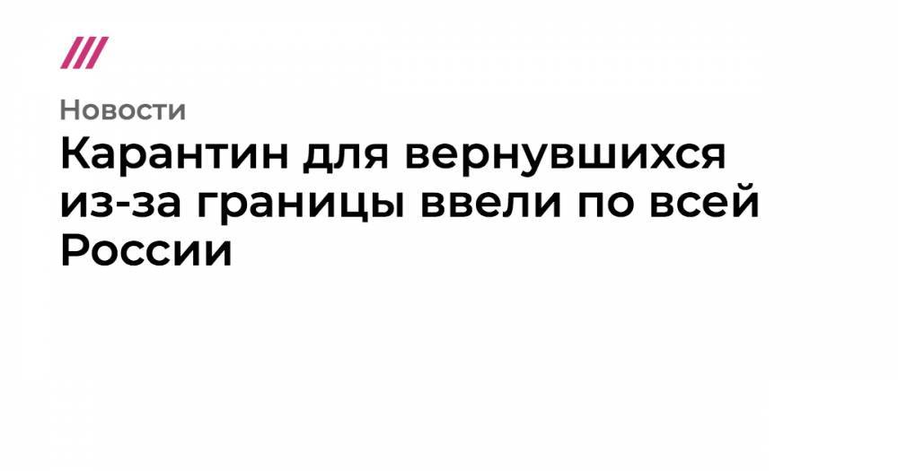 Карантин для вернувшихся из-за границы ввели по всей России - tvrain.ru - Россия - Москва - Украина - Белоруссия - Сша - Англия - Евросоюз - Амурская обл.