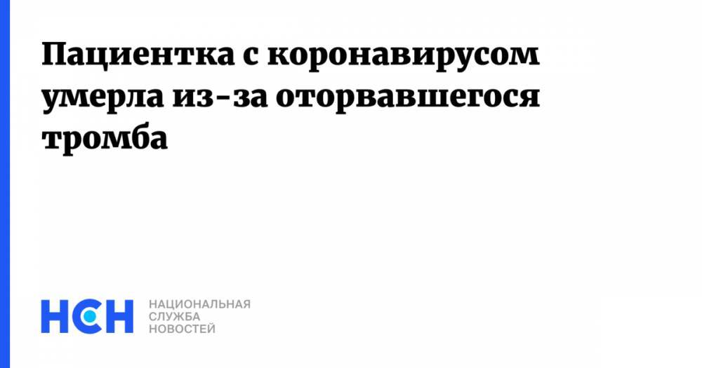 Олег Зайратьянц - Пациентка с коронавирусом умерла из-за оторвавшегося тромба - nsn.fm - Москва