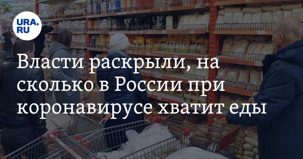 Антон Силуанов - Денис Мантуров - Власти раскрыли, на сколько в России при коронавирусе хватит еды - ura.news - Россия