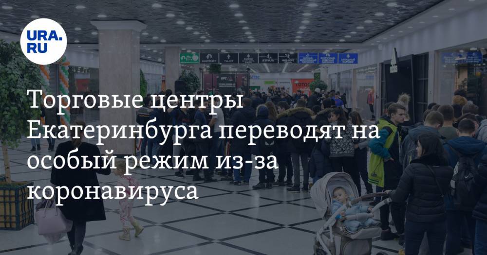 Торговые центры Екатеринбурга переводят на особый режим из-за коронавируса. Подробности операции - ura.news - Екатеринбург