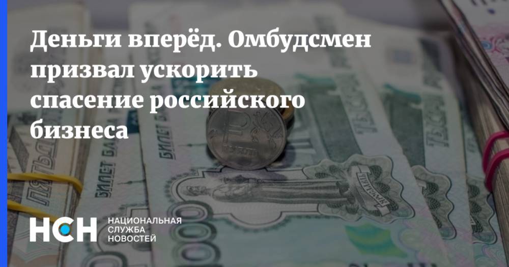 Михаил Мишустин - Деньги вперёд. Омбудсмен призвал ускорить спасение российского бизнеса - nsn.fm - Россия