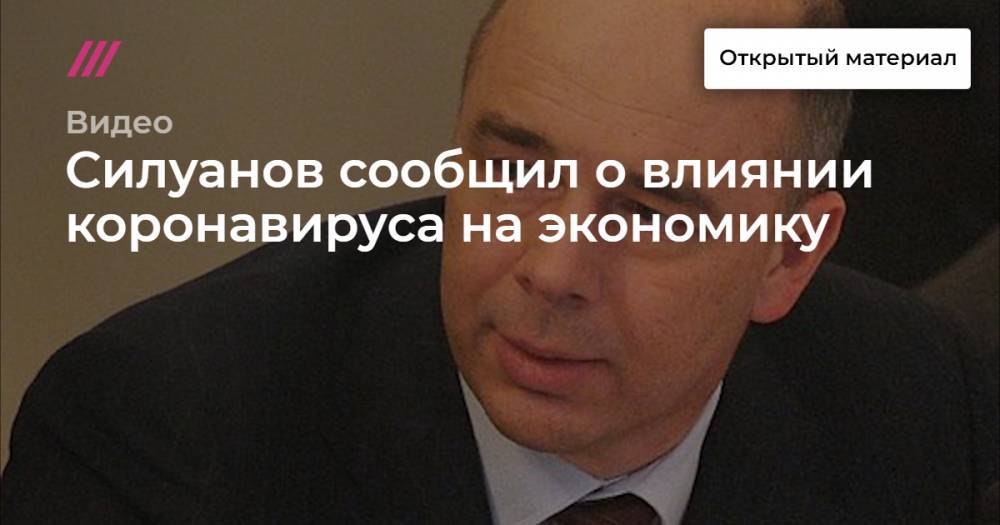 Силуанов сообщил о влиянии коронавируса на экономику - tvrain.ru - Россия
