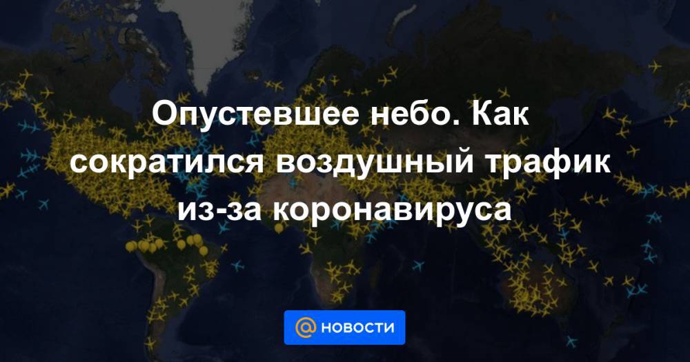 Опустевшее небо. Как сократился воздушный трафик из-за коронавируса - news.mail.ru