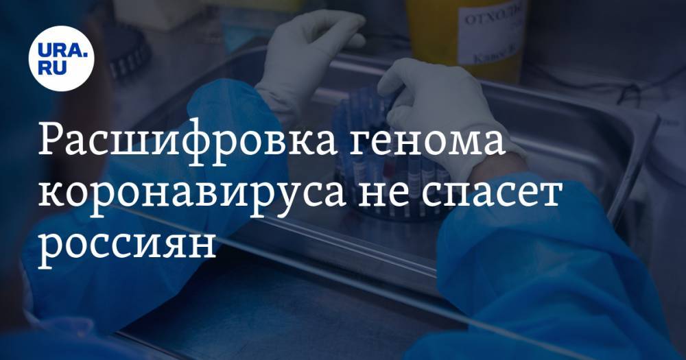 Анатолий Альтштейн - Расшифровка генома коронавируса не спасет россиян - ura.news - Россия - Нью-Йорк