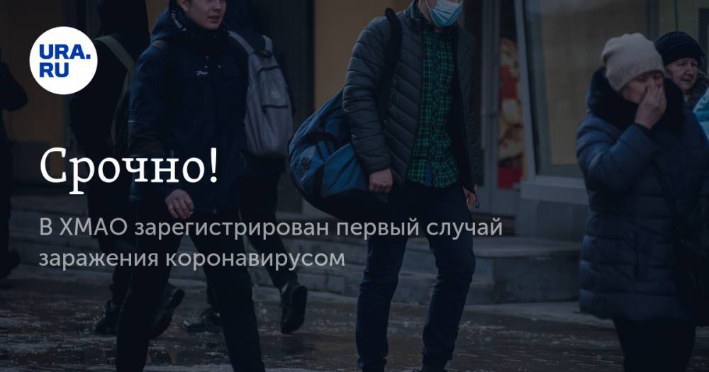 Срочно! В ХМАО зарегистрирован первый случай заражения коронавирусом - ura.news - Москва - округ Югра - Нижневартовск - Эмираты