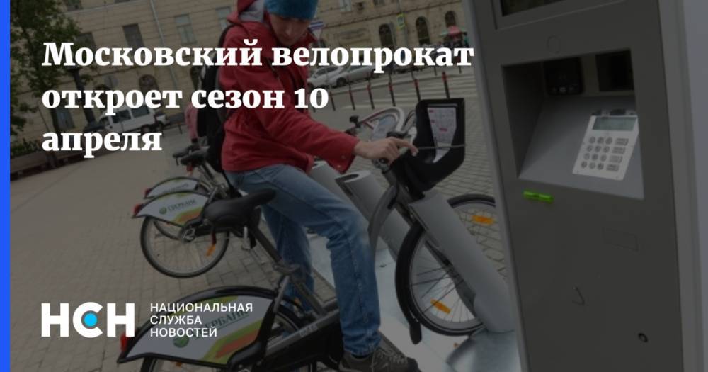 Мира Городов - Московский велопрокат откроет сезон 10 апреля - nsn.fm - Москва