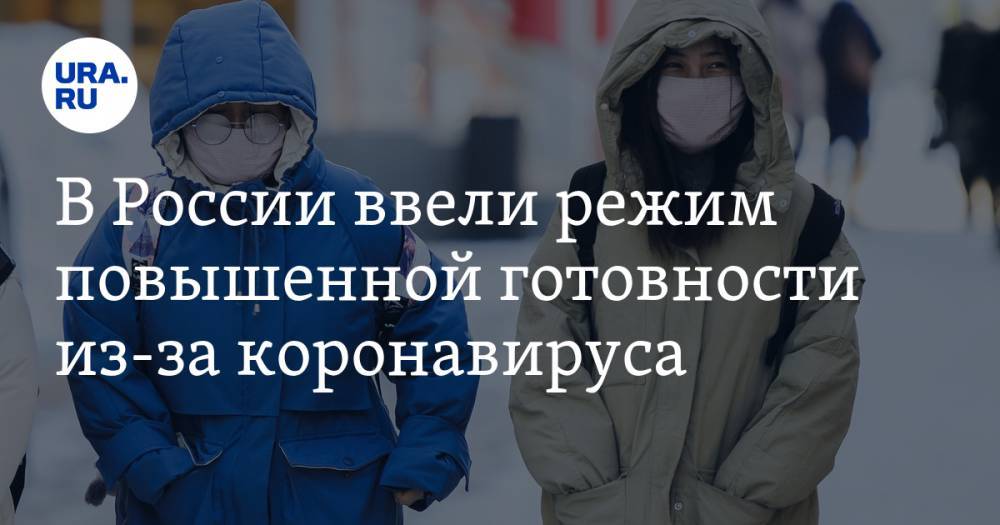 В России ввели режим повышенной готовности из-за коронавируса - ura.news - Россия