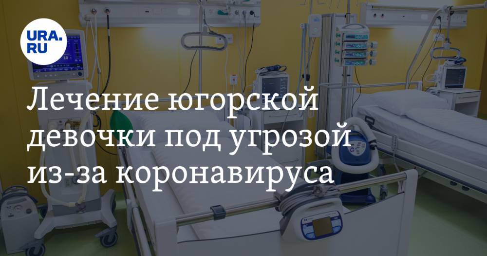 Лечение югорской девочки, на которое удалось собрать более 168 миллионов рублей, под угрозой из-за коронавируса - ura.news - Сша - округ Югра