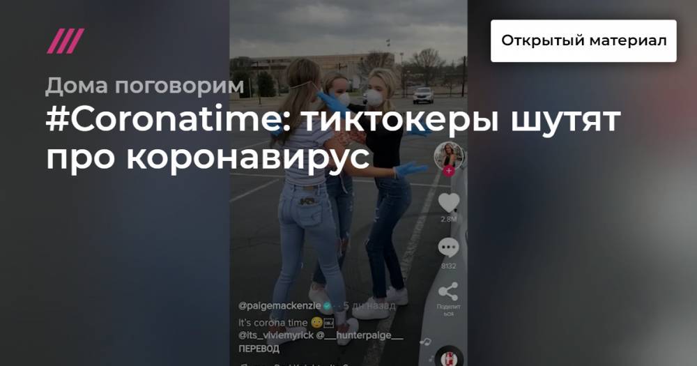 #Coronatime: тиктокеры шутят про коронавирус - tvrain.ru