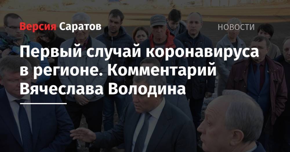 Вячеслав Володин - Первый случай коронавируса в Саратове. Комментарий Вячеслава Володина - nversia.ru - Италия - Саратов - Саратовская обл.
