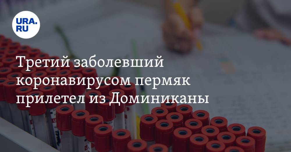 Третий заболевший коронавирусом пермяк прилетел из Доминиканы - ura.news - Пермский край