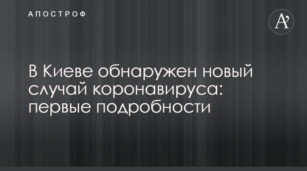 В Киеве обнаружен новый случай коронавируса: первые подробности - apostrophe.ua - Украина - Киев - Австрия - Житомир