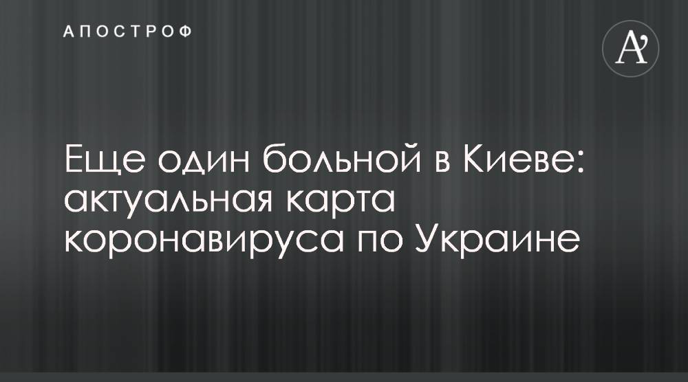 Еще один больной в Киеве: актуальная карта коронавируса по Украине - apostrophe.ua - Украина - Киев - Австрия - Житомирская обл. - Житомир