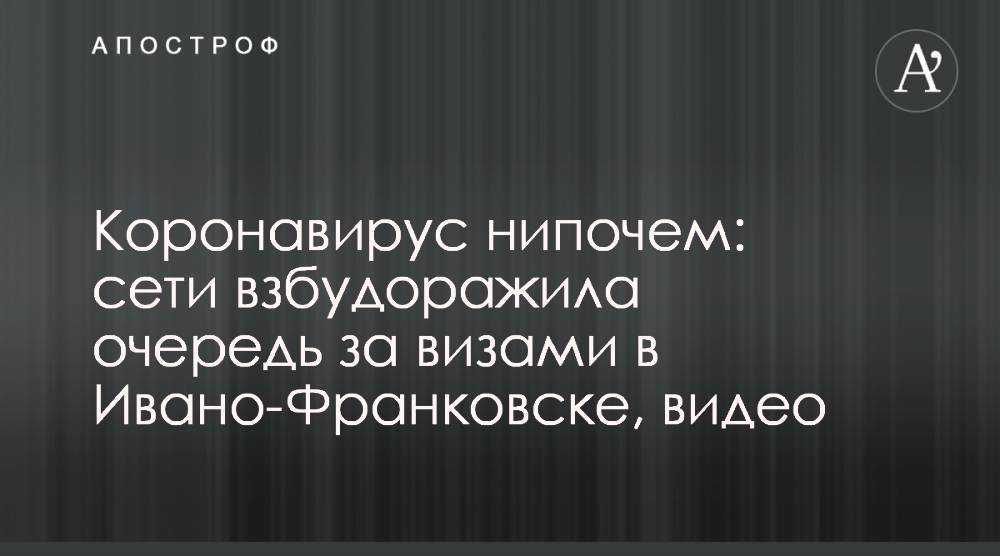 Коронавирус нипочем: сети взбудоражила очередь за визами в Ивано-Франковске, видео - apostrophe.ua - Ивано-Франковск