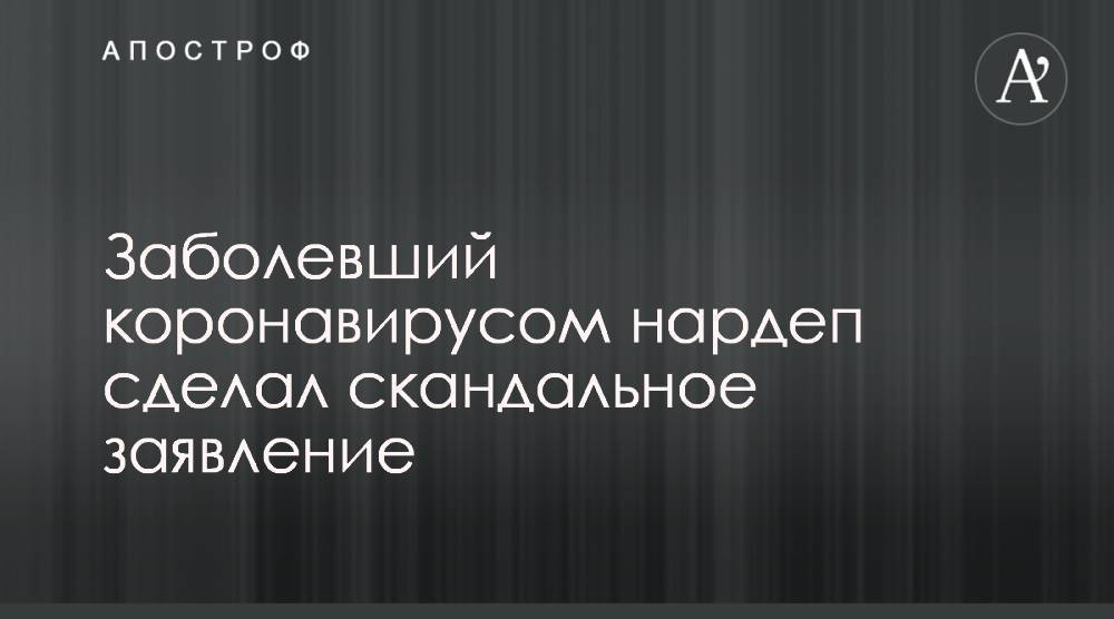 Сергей Шахов - Заболевший коронавирусом нардеп сделал скандальное заявление - apostrophe.ua - Украина - Швейцария
