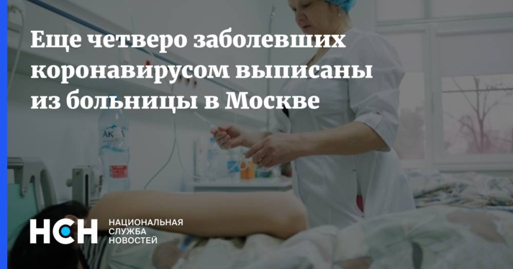 Анастасия Ракова - Еще четверо заболевших коронавирусом выписаны из больницы в Москве - nsn.fm - Москва