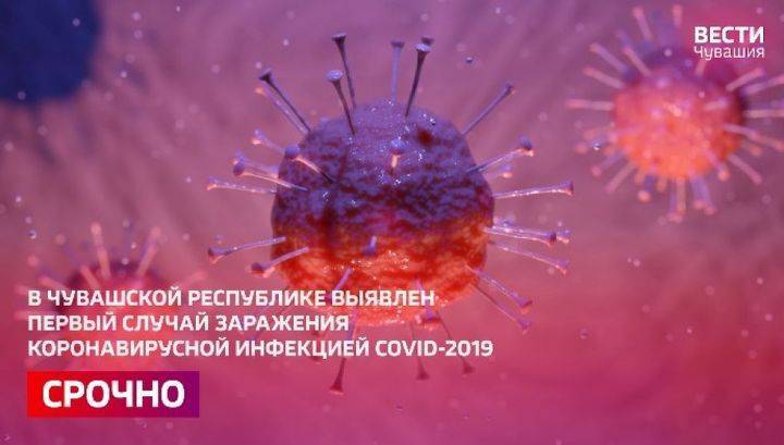 В Чувашии официально подтвердили наличие коронавируса - vesti.ru - республика Чувашия