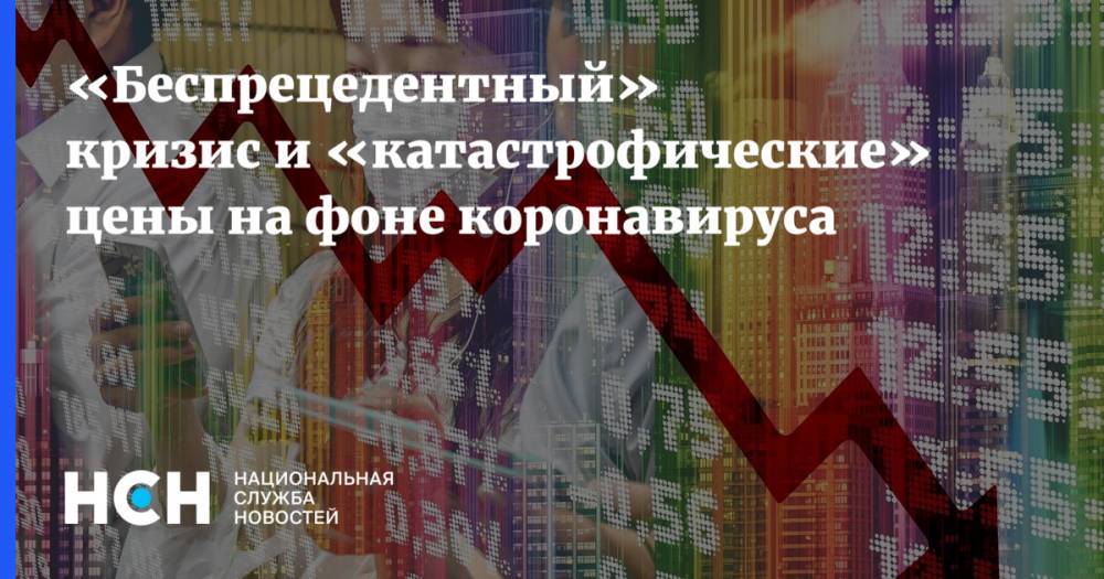 Алексей Кудрин - «Беспрецедентный» кризис и «катастрофические» цены на фоне коронавируса - nsn.fm