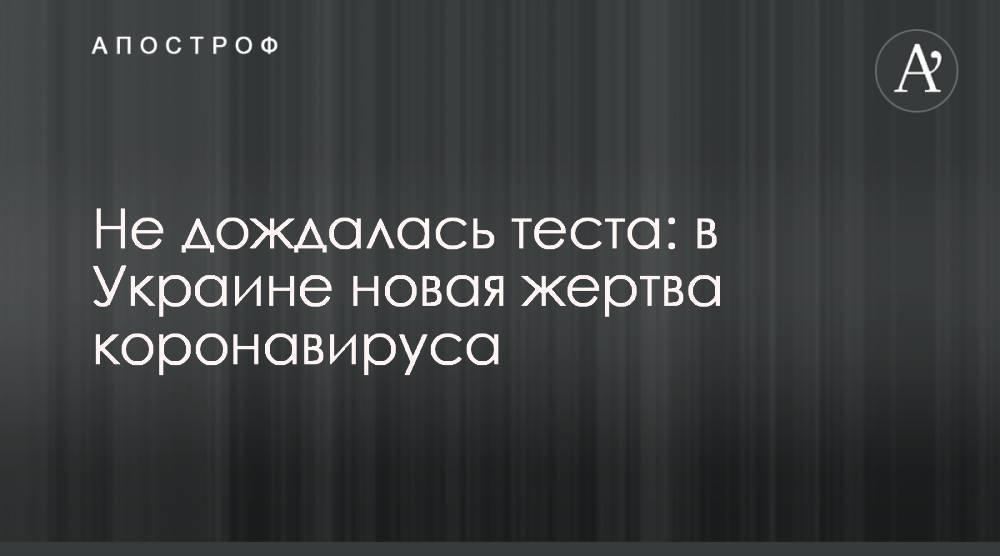 Не дождалась теста: в Украине новая жертва коронавируса - apostrophe.ua - Украина - Ивано-Франковск