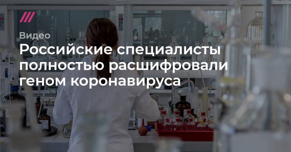 Дмитрий Лиознов - Российские специалисты полностью расшифровали геном коронавируса - tvrain.ru