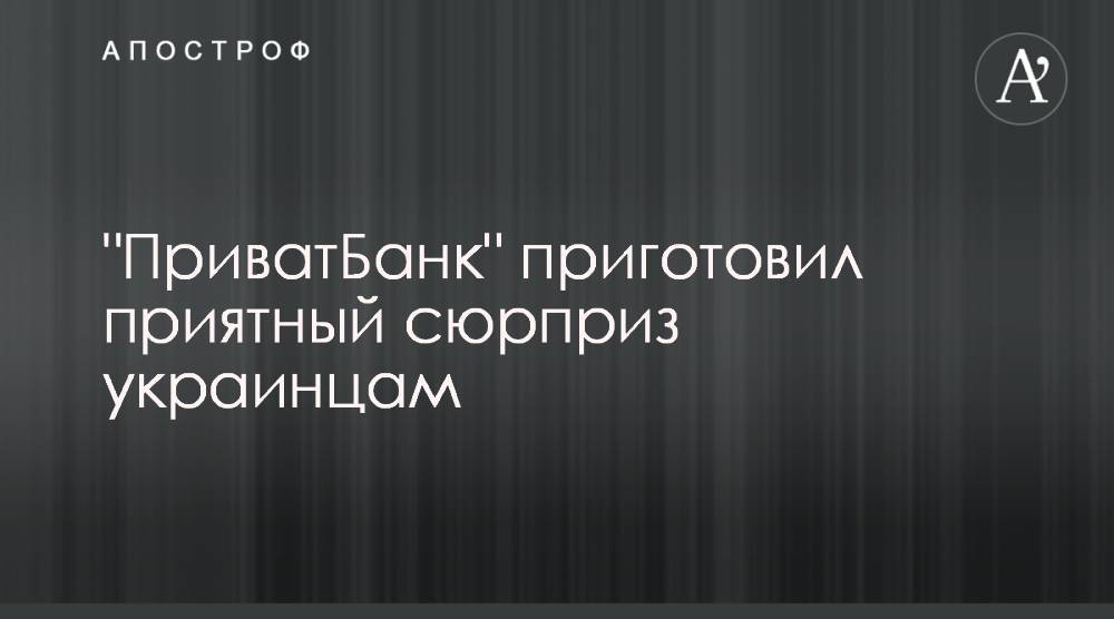 "ПриватБанк" приготовил приятный сюрприз украинцам - apostrophe.ua - Украина