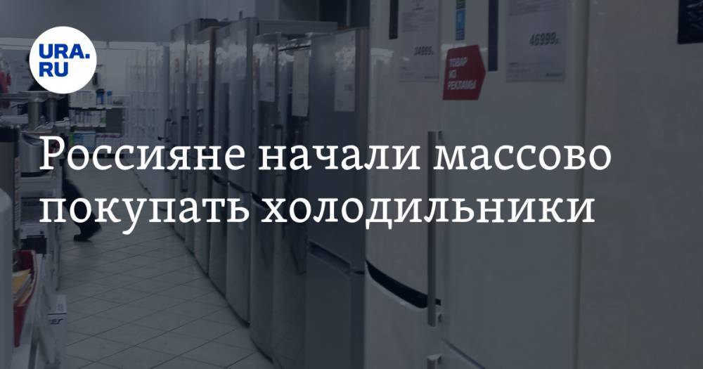 Россияне начали массово покупать холодильники - ura.news