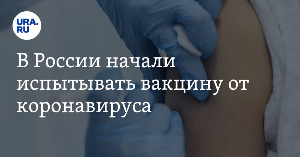 В России начали испытывать вакцину от коронавируса - ura.news - Россия