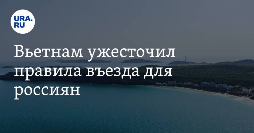 Вьетнам ужесточил правила въезда для россиян - ura.news - Россия - Белоруссия - Япония - Вьетнам