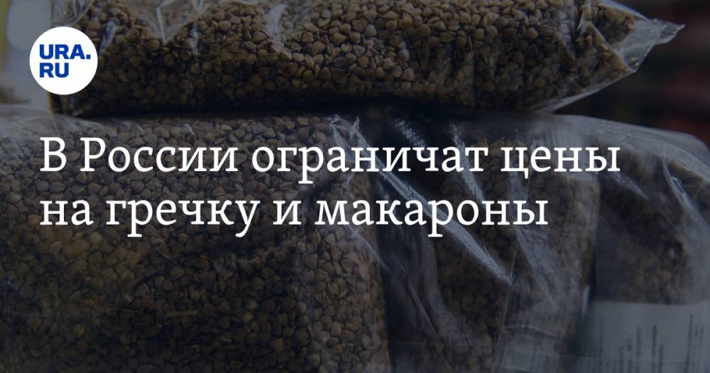 Борис Чернышов - В России ограничат цены на гречку и макароны - ura.news - Россия
