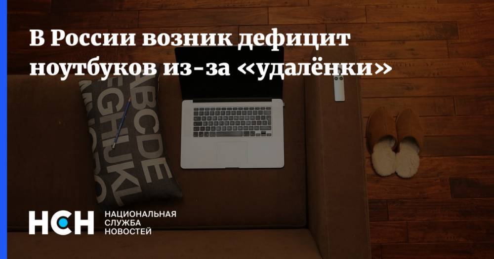 В России возник дефицит ноутбуков из-за «удалёнки» - nsn.fm - Россия