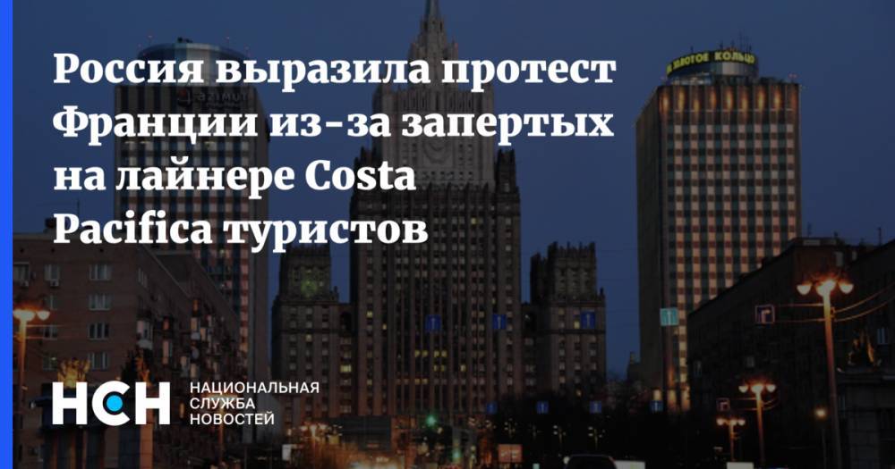 Мария Захарова - Россия выразила протест Франции из-за запертых на лайнере Costa Pacifica туристов - nsn.fm - Россия - Франция - Испания - Париж