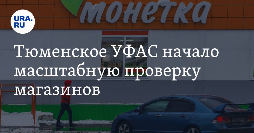 Тюменское УФАС начало масштабную проверку магазинов - ura.news - Россия - Тюмень