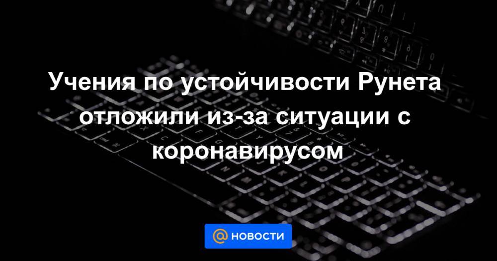 Учения по устойчивости Рунета отложили из-за ситуации с коронавирусом - news.mail.ru