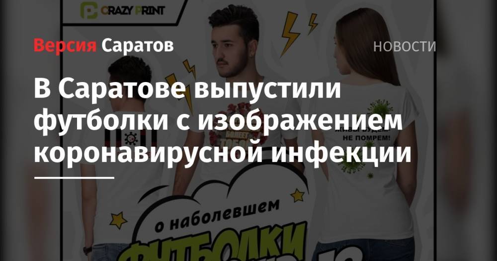 В Саратове выпустили футболки с изображением коронавирусной инфекции - nversia.ru - Россия - Саратов