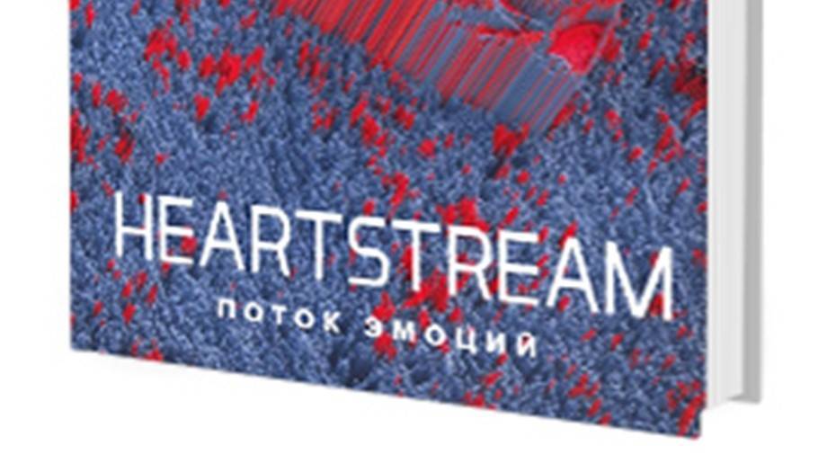 Присоски на голове. "Heartstream. Поток эмоций" Том Поллок - dp.ru - Санкт-Петербург
