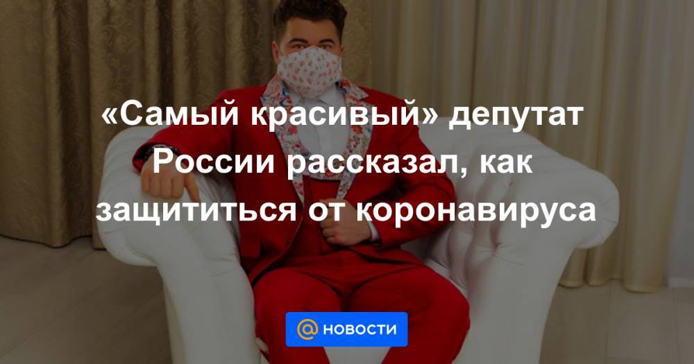 «Самый красивый» депутат России рассказал, как защититься от коронавируса - news.mail.ru - Россия