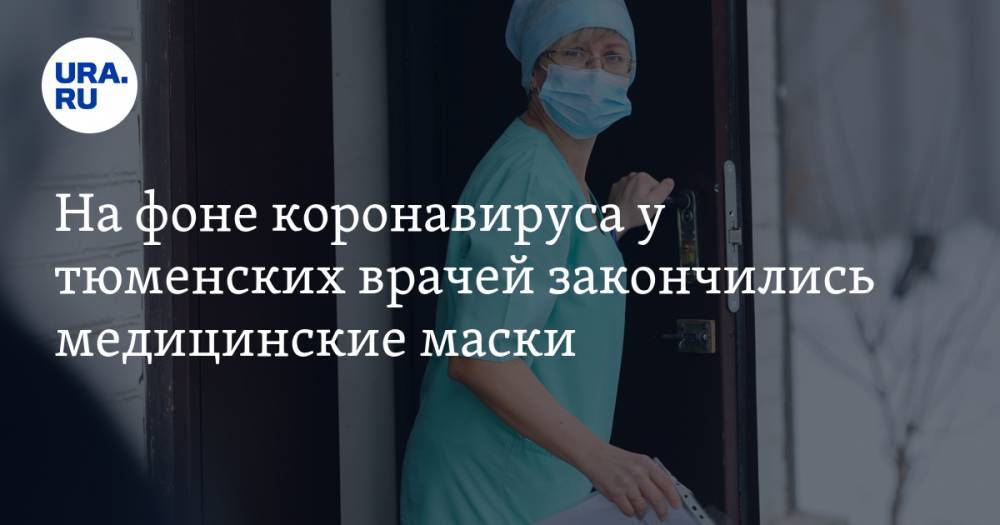 На фоне коронавируса у тюменских врачей закончились медицинские маски - ura.news - Тюмень